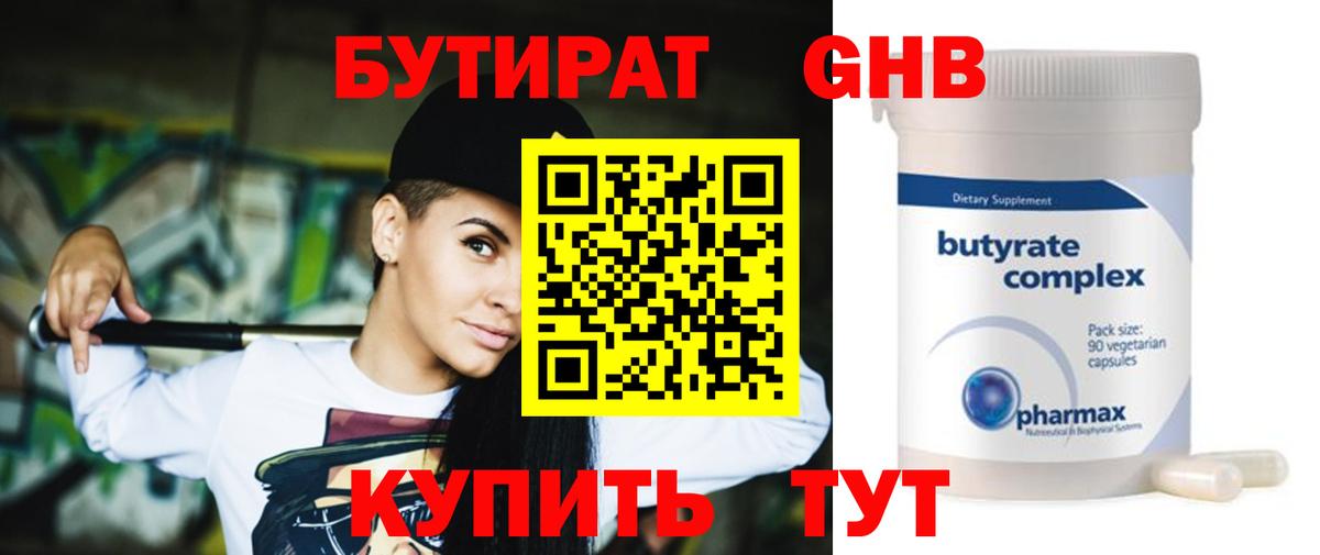 Бутират оксибутират Советск